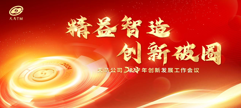 精益智造,创新破圈 | 四川天马2024年创新发展工作会议成功召开(图1) 精益智造,创新破圈 | 四川天马2024年创新发展工作会议成功召开(图1)