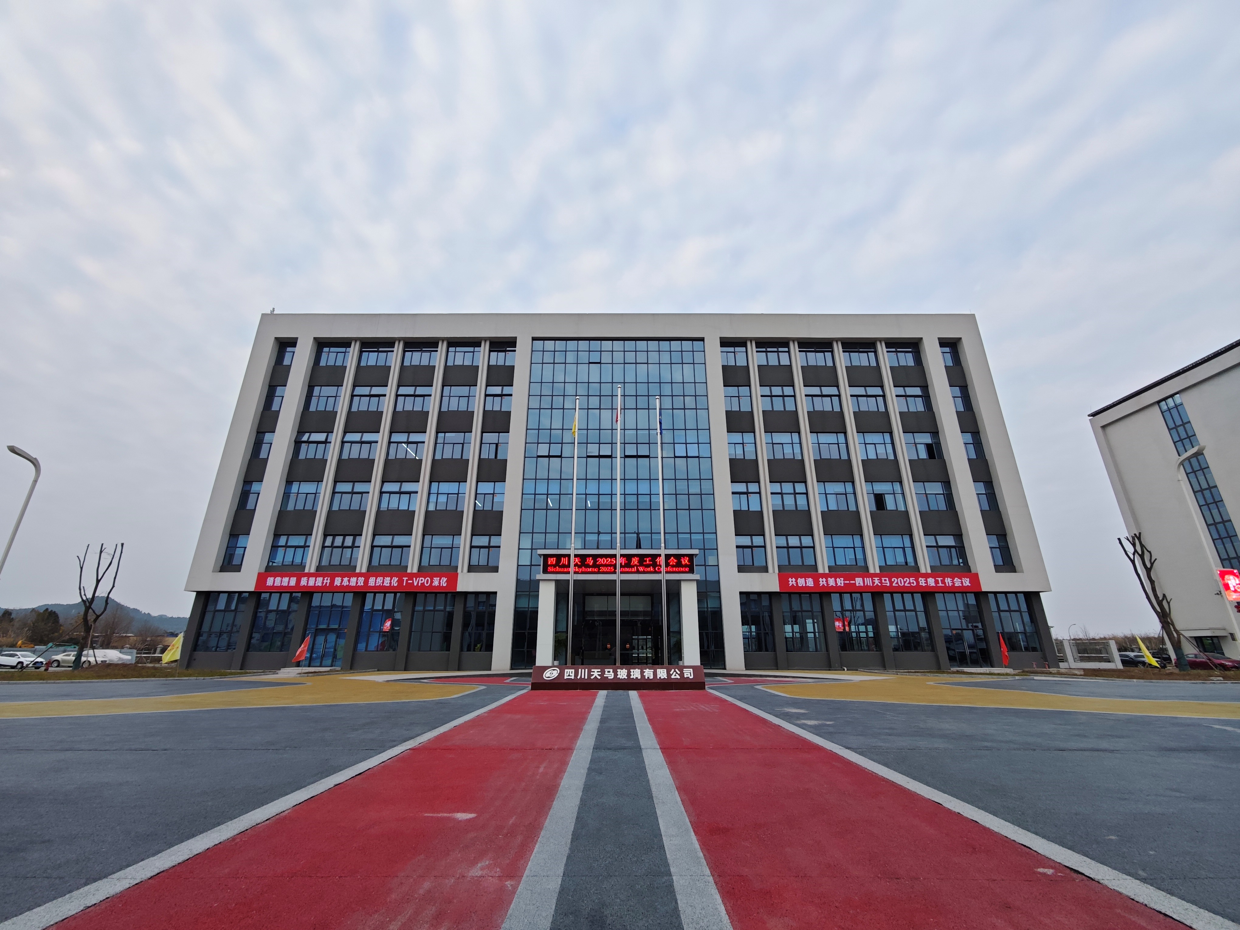 共创造,共美好 | 四川天马召开2025年度工作会议(图1) 共创造,共美好 | 四川天马召开2025年度工作会议(图1)